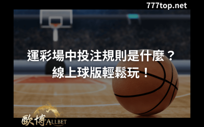 【場中投注規則說明】ptt玩家曝光關鍵勝注3招！