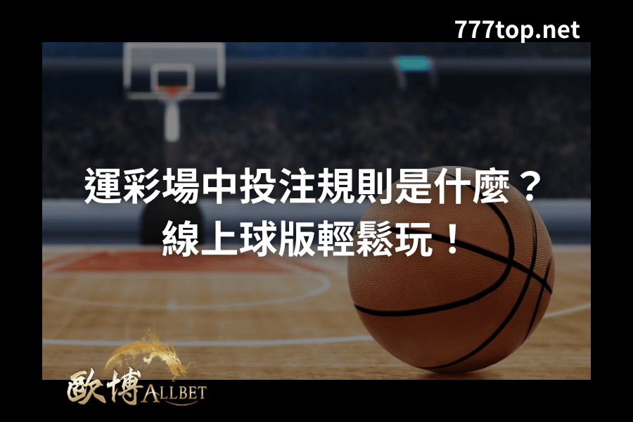【場中投注規則說明】ptt玩家曝光關鍵勝注3招！