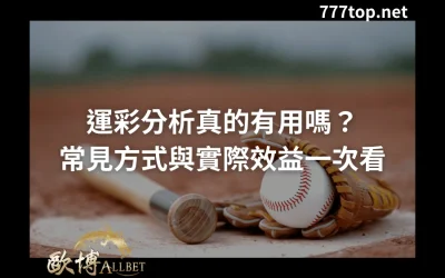 運彩分析真的有用嗎？常見方式與實際效益一次看