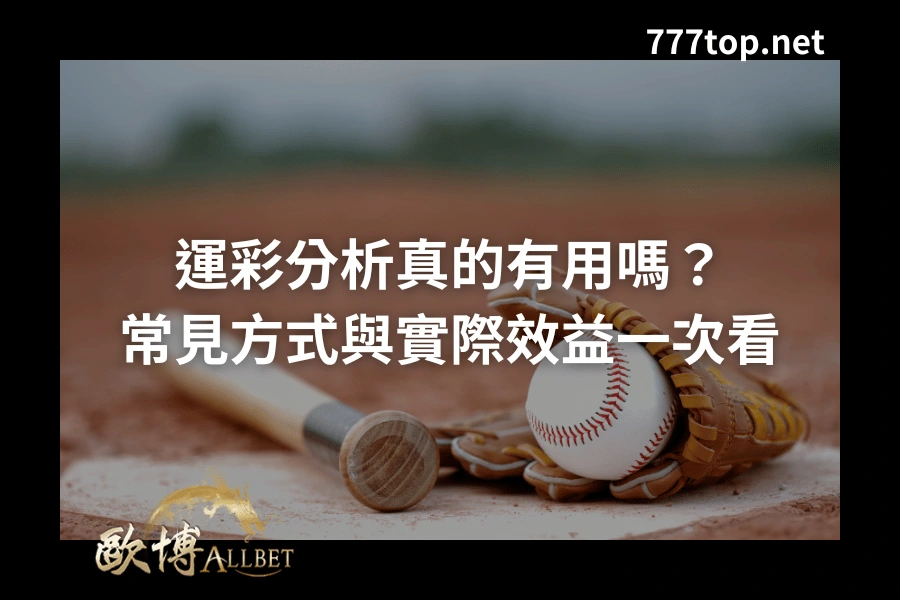 運彩分析真的有用嗎？常見方式與實際效益一次看