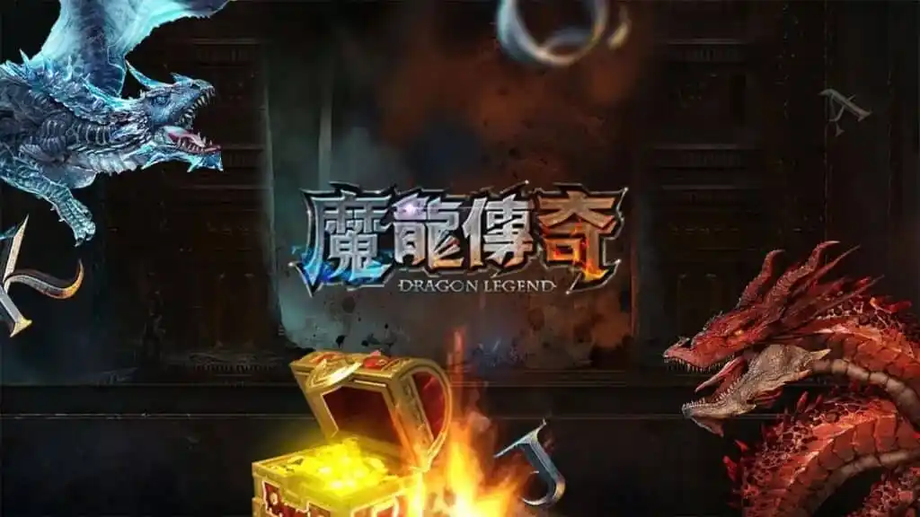 魔龍傳奇 魔龍傳奇