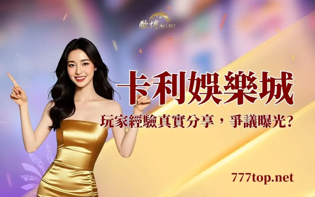 2026卡利娛樂城詐騙真相！2名員工+Dcard玩家最新爭議曝光