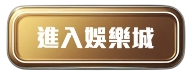 進入娛樂城按鈕