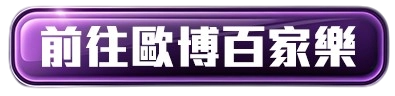 前往歐博百家樂