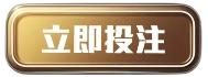 立即投注現金版 立即投注現金版