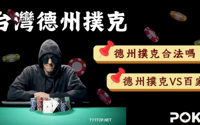 德州撲克教學|台灣玩家眼中的熱門技術牌技遊戲