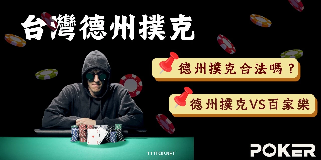 poker-tw 線上德州撲克:台灣合法性與博彩玩家看法