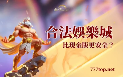 合法娛樂城選擇指南:如何挑選台灣合法安全的線上博弈平台