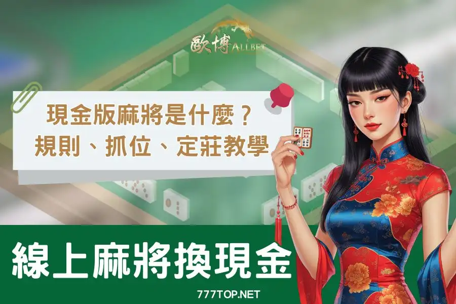 mahjong-cash 【線上麻將】新手也能懂的規則介紹!+麻將換現金教學整理!