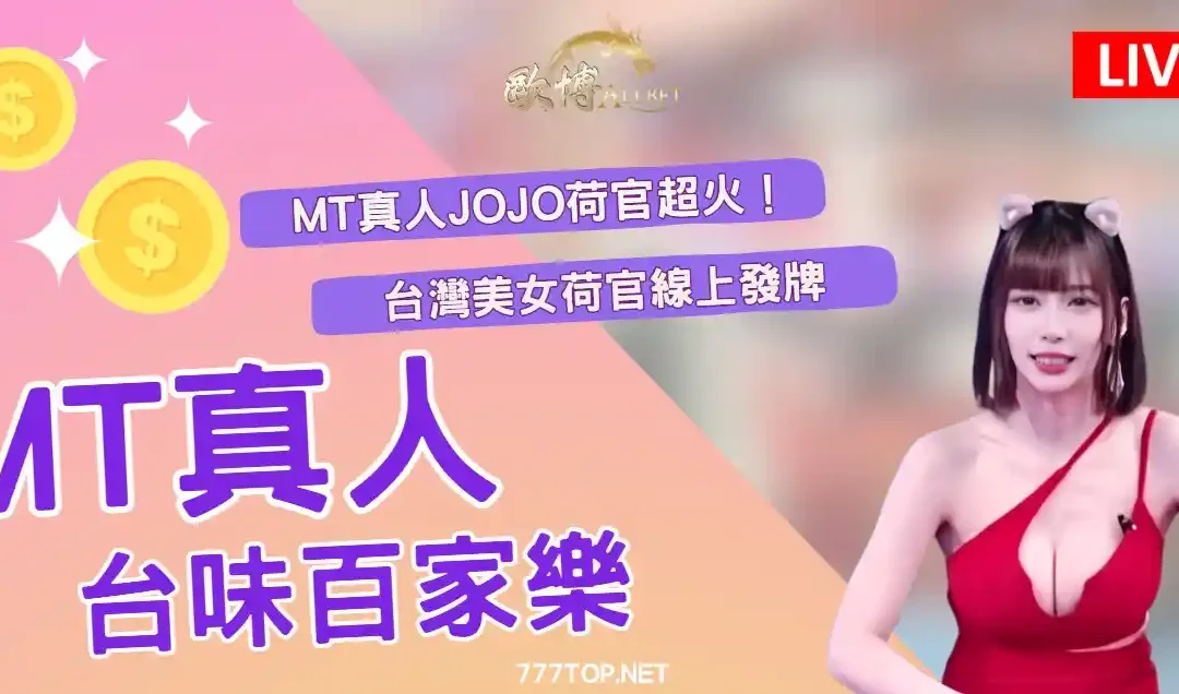 【MT試玩】人氣主播jojo超級紅！台味MT百家樂玩法全解析
