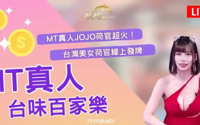 【MT試玩】人氣主播jojo超級紅!台味MT百家樂玩法全解析