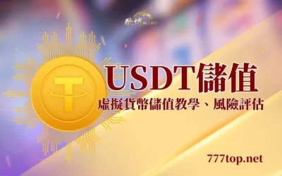 娛樂城USDT是什麼?U幣儲值方式一次看懂