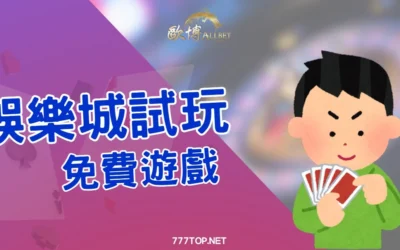 娛樂城試玩是什麼?免費試玩老虎機、百家樂真的安全嗎?