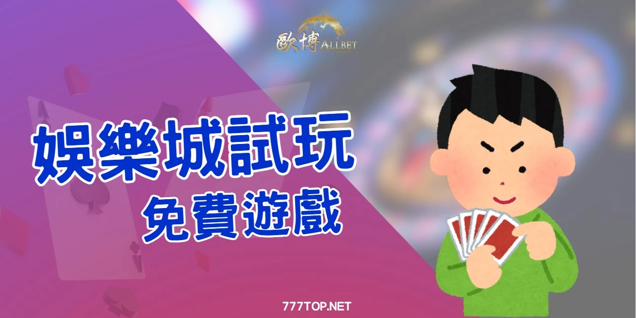 娛樂城試玩封面圖 娛樂城試玩封面圖
