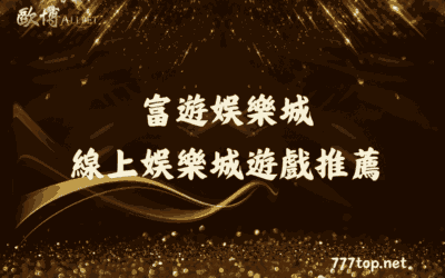 富遊娛樂城 線上娛樂城遊戲推薦