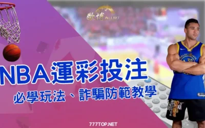 NBA運彩新手上路指南:玩法解析、投注技巧、球版差異一篇搞懂!