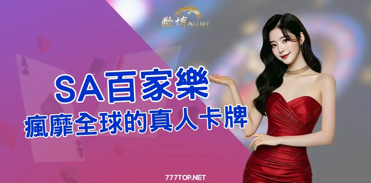 SA百家樂：經典真人視訊遊戲，不容錯過的遊戲體驗