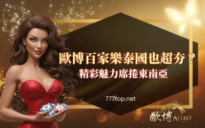 歐博百家樂在泰國也超夯？精彩魅力席捲東南亞
