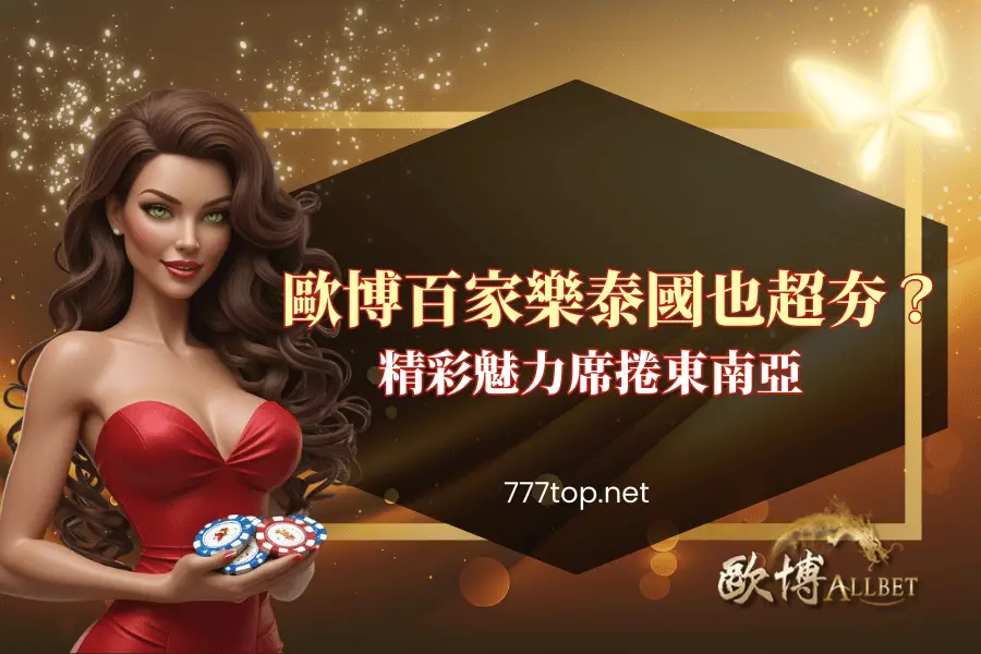 歐博百家樂在泰國也超夯？精彩魅力席捲東南亞