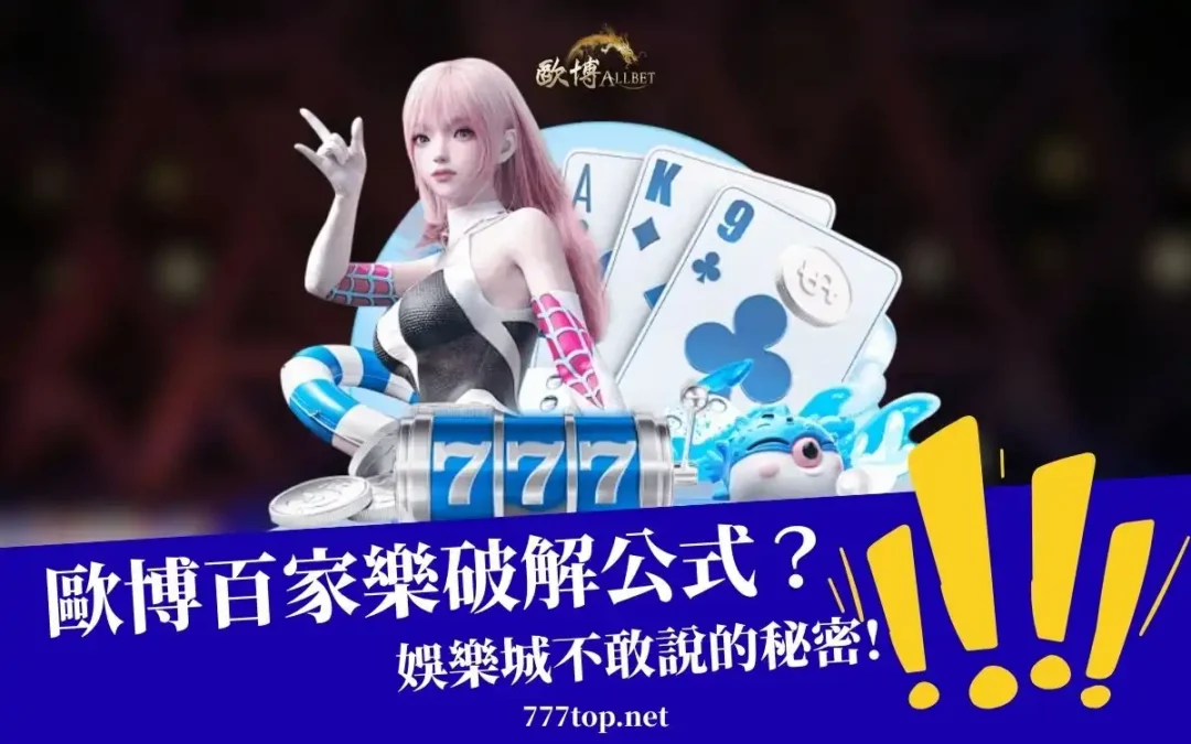 歐博百家樂公式有用嗎？實戰案例分享與教學！