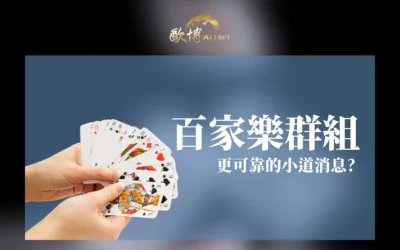百家樂群組有小道消息?泰國玩家都怎麼破解真人遊戲
