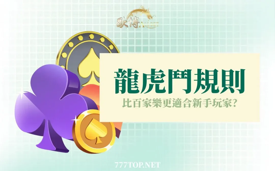 【龍虎鬥玩法教學】新手玩家也能懂的規則一次看