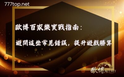 歐博百家樂實戰指南－避開這些常見錯誤，提升遊戲勝算