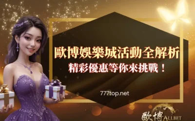 歐博娛樂城活動全解析｜精彩優惠等你來挑戰！