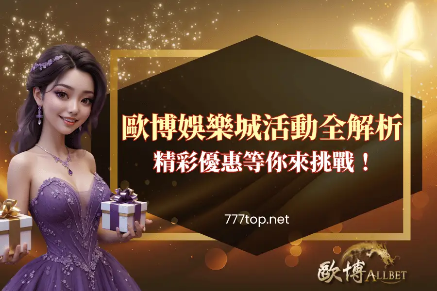 歐博娛樂城活動全解析｜精彩優惠等你來挑戰！