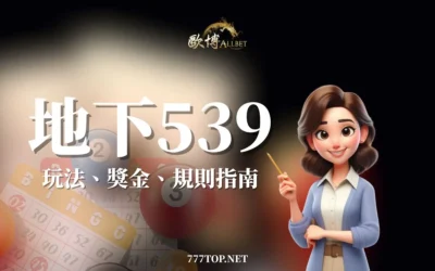 地下539去哪買?彈性玩法與賠率,彩券就該這麼玩!