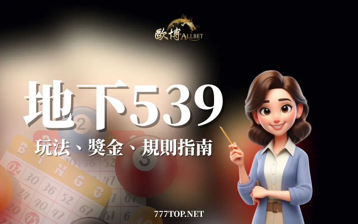 地下539去哪買?彈性玩法與賠率,彩券就該這麼玩! 地下539去哪買?彈性玩法與賠率,彩券就該這麼玩!