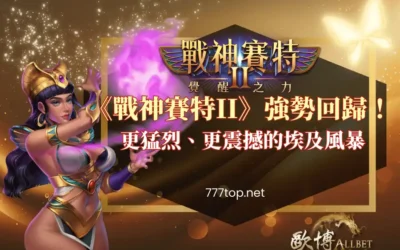 《戰神賽特II》強勢回歸！更猛烈、更震撼的埃及風暴降臨！