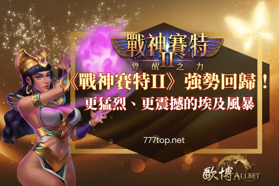 《戰神賽特II》強勢回歸！更猛烈、更震撼的埃及風暴降臨！