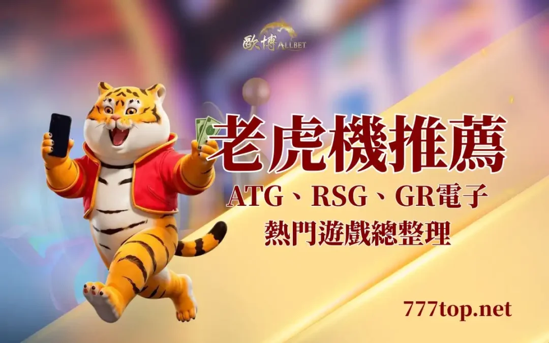 2026 線上老虎機品牌與熱門遊戲推薦指南：ATG、RSG、GR電子
