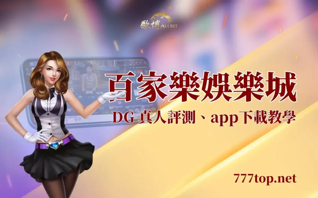 百家樂娛樂城 2026 推薦：DG 真人評測、規則玩法與 App 下載