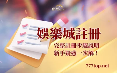 娛樂城註冊需要什麼?流程、身分驗證與出金風險解析(2026)