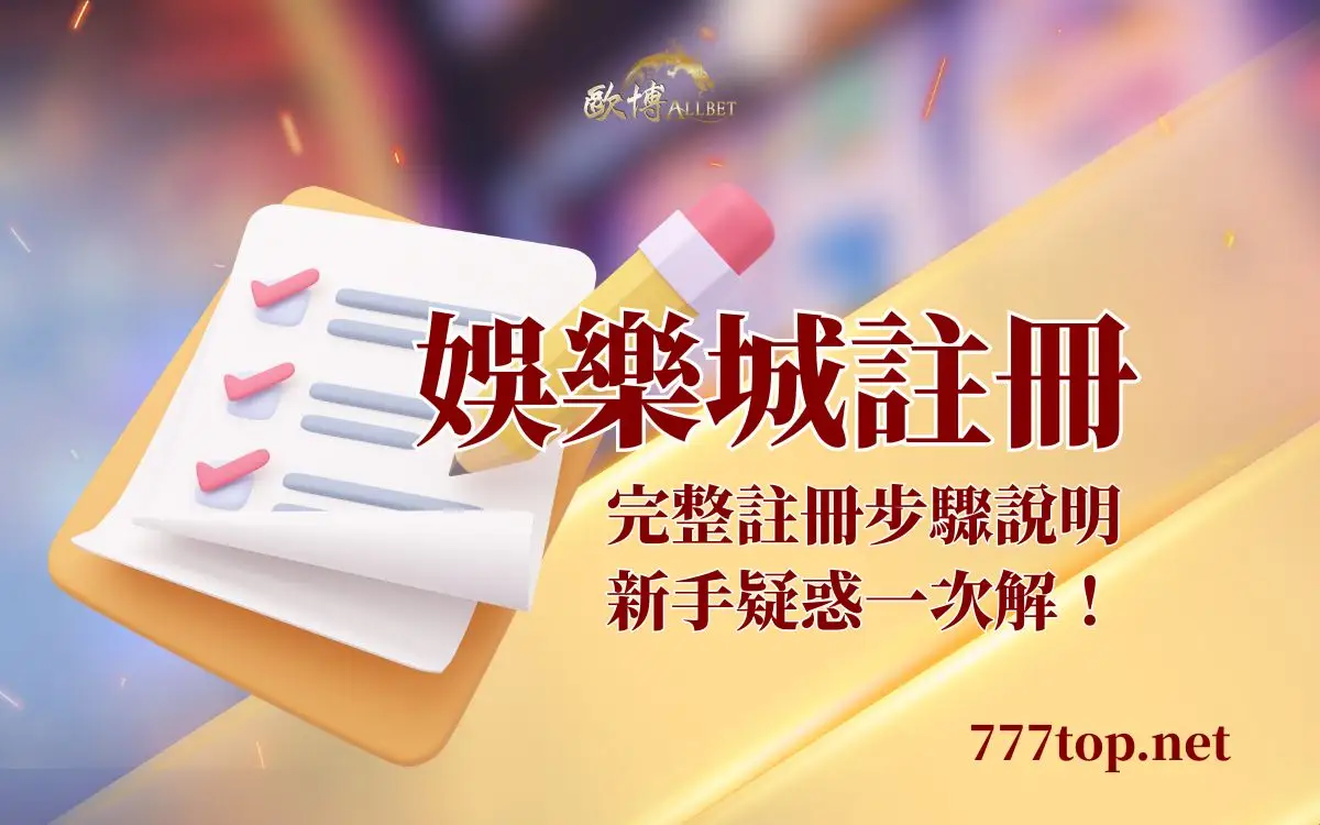 娛樂城註冊需要什麼?流程、身分驗證與出金風險解析(2026) 娛樂城註冊需要什麼?流程、身分驗證與出金風險解析(2026)