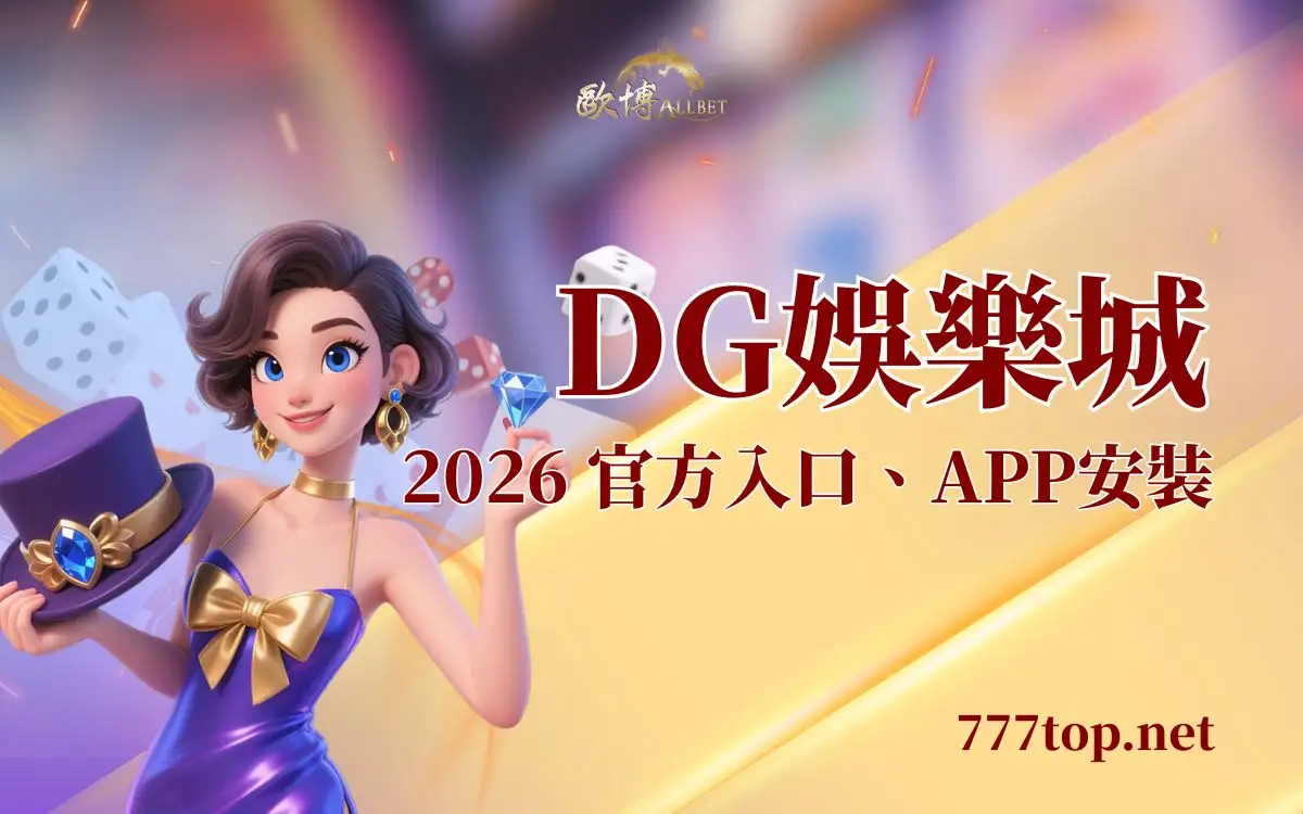 DG娛樂城最新指南:2026 官方入口、APP安裝與新手常見問題 DG娛樂城最新指南:2026 官方入口、APP安裝與新手常見問題