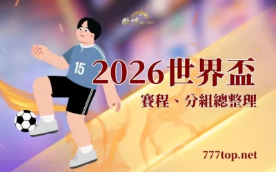2026世界盃總整理|賽程、分組、主辦城市一次看