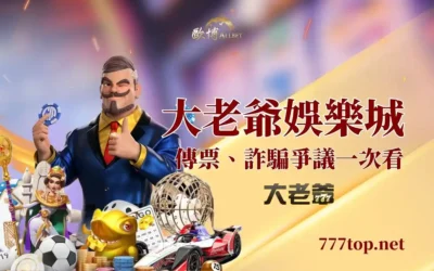 大老爺娛樂城安全嗎?拆解詐騙、傳票風雲,小編實測心得分享!