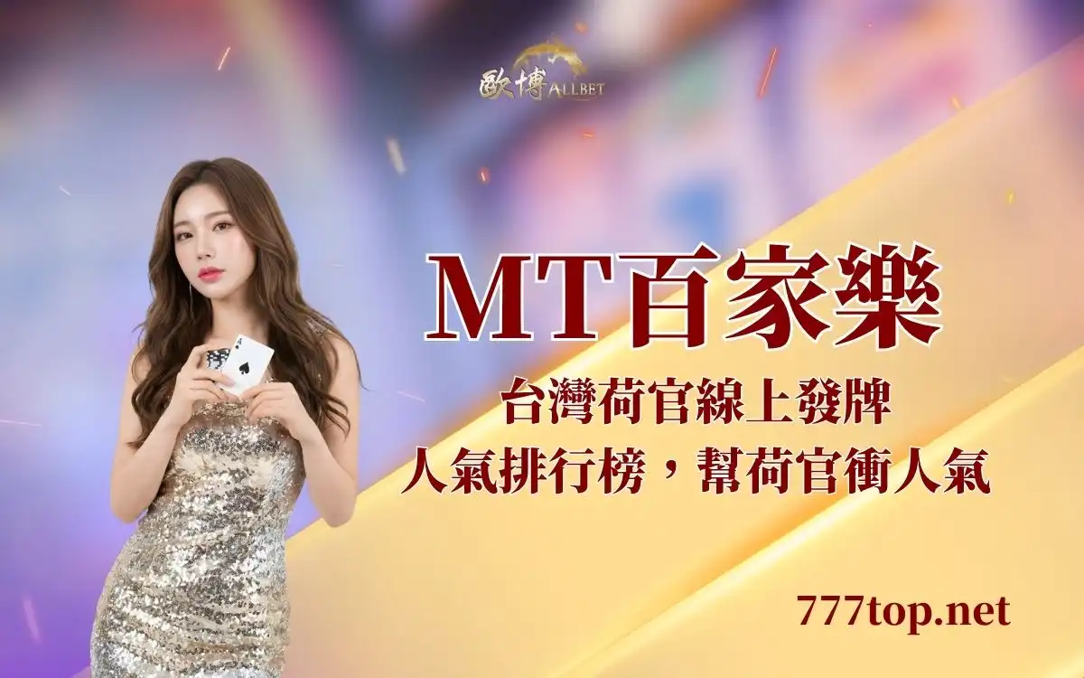 MT真人百家樂完整介紹｜台灣荷官直播互動有什麼特色？